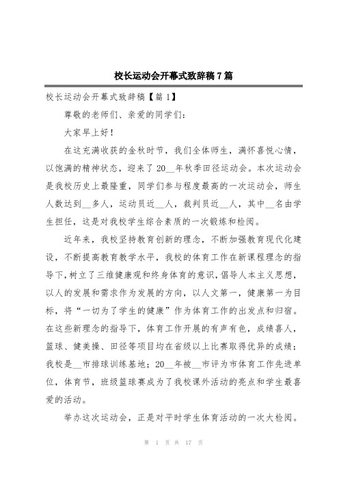 校长运动会开幕式致辞稿7篇