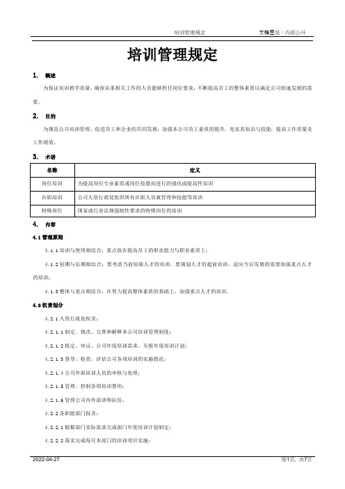 培训管理规定[规范]