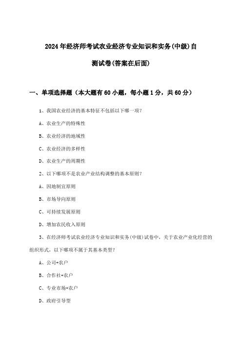 农业经济专业知识和实务经济师考试(中级)试卷与参考答案(2024年)