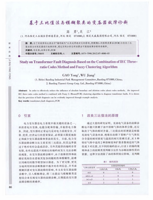 基于三比值法与模糊聚类的变压器故障诊断