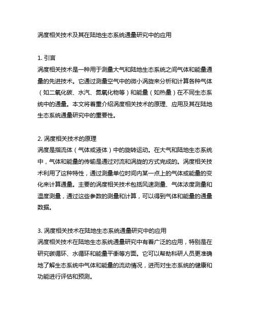 涡度相关技术及其在陆地生态系统通量研究中的应用