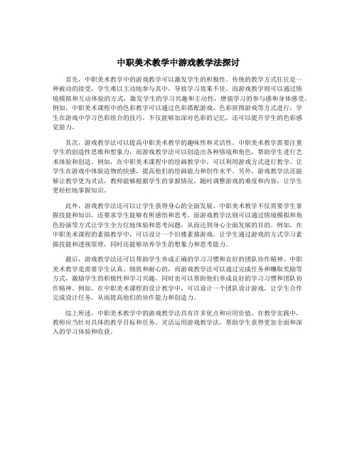 中职美术教学中游戏教学法探讨