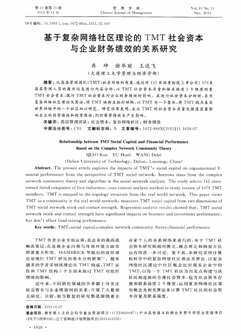 基于复杂网络社区理论的TMT社会资本与企业财务绩效的关系研究