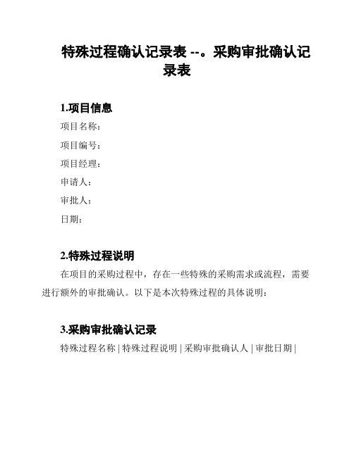 特殊过程确认记录表 --。采购审批确认记录表