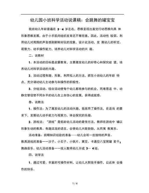 幼儿园小班科学活动说课稿会跳舞的罐宝宝