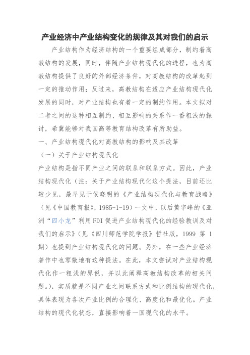 产业经济中产业结构变化的规律及其对我们的启示