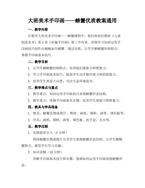 大班美术手印画——螃蟹优质教案通用