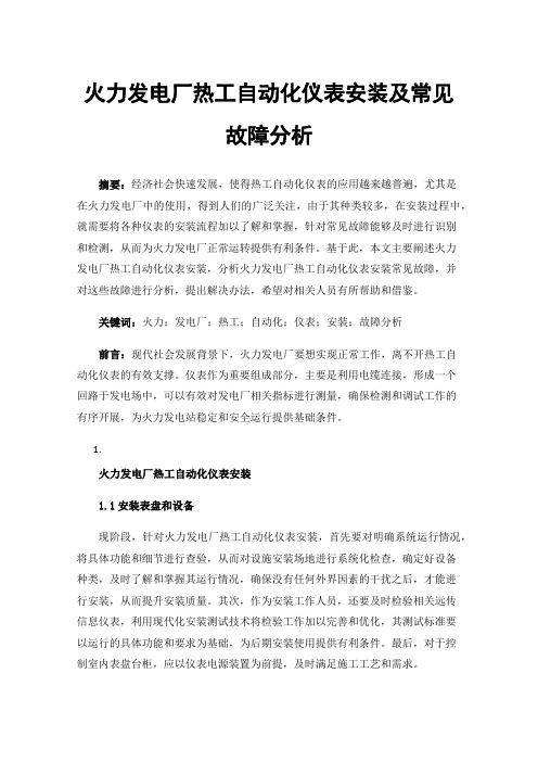 火力发电厂热工自动化仪表安装及常见故障分析