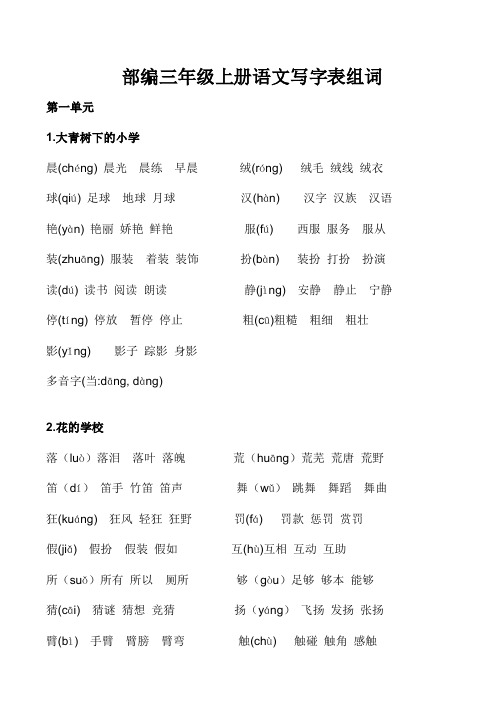 部编语文三年级上册写字表生字组词