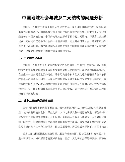 中国地域社会与城乡二元结构的问题分析