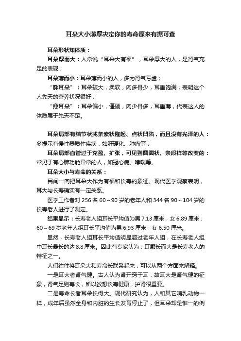 耳朵大小薄厚决定你的寿命原来有据可查