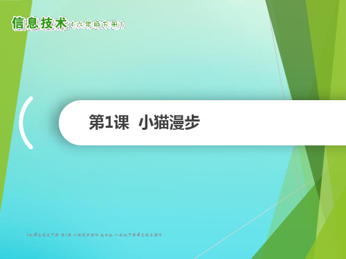 【最新】2级信息技术下册 第1课 小猫漫步课件 南方版-人教级下册信息技术课件