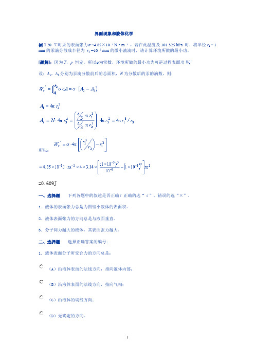 界面现象和胶体化学