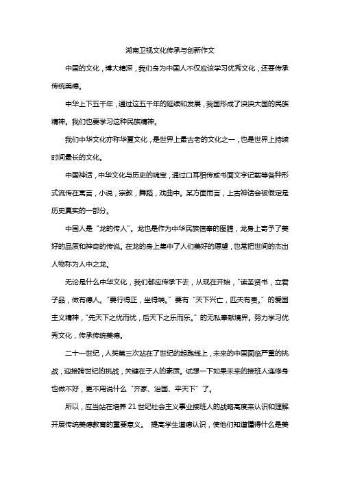 湖南卫视文化传承与创新作文