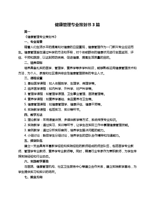 健康管理专业策划书3篇