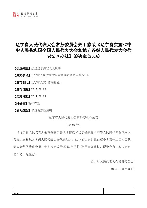 辽宁省人大常委会关于修改《辽宁省实施＜中华人民共和国全国人民