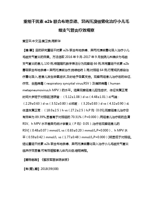 重组干扰素α2b联合布地奈德、异丙托溴铵雾化治疗小儿毛细支气管炎疗效观察