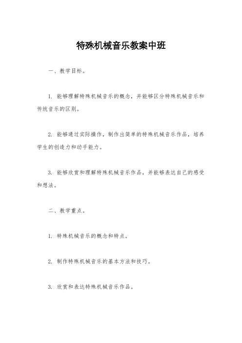 特殊机械音乐教案中班