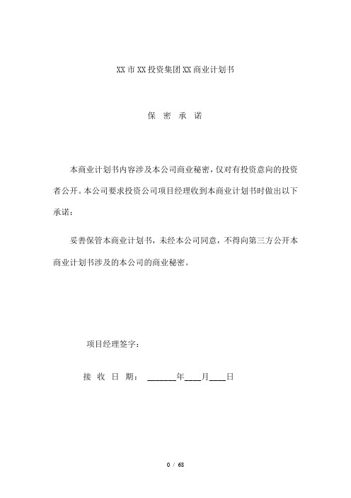 XX投资集团有限公司商业计划书