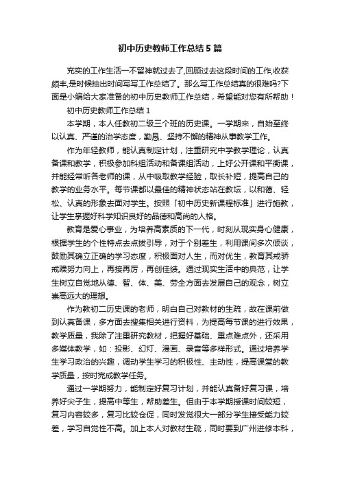 初中历史教师工作总结5篇