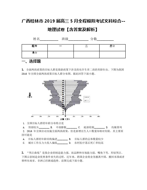 广西桂林市2019届高三5月全程模拟考试文科综合--地理试卷【含答案及解析】