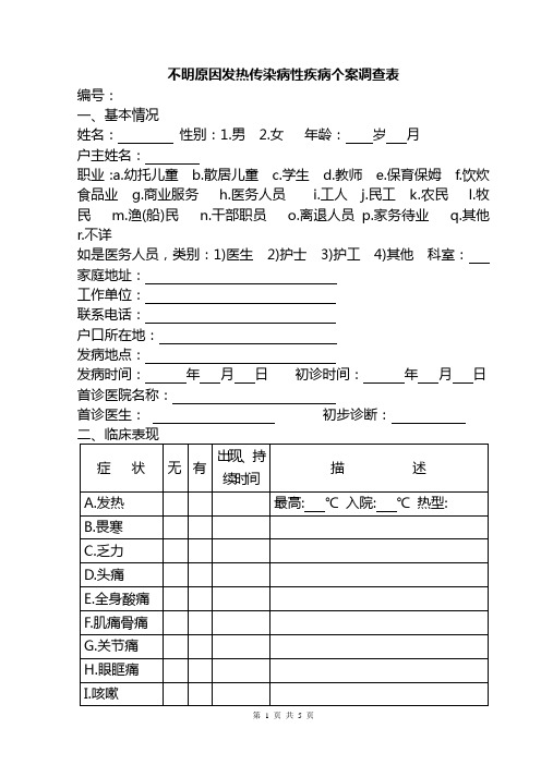 不明原因发热传染病性疾病个案调查表