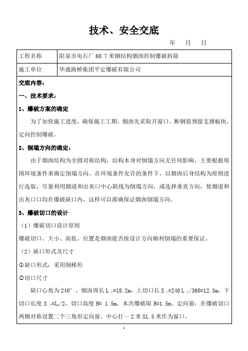 烟囱拆除技术方案技术交底