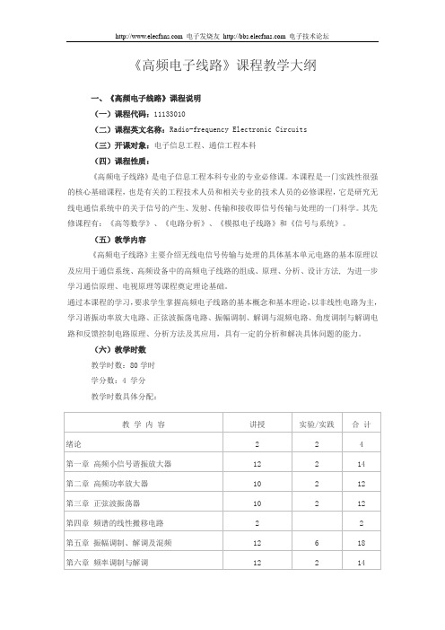 高频电子线路课程教学大纲