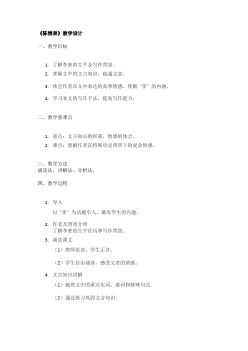 《陈情表》教学设计