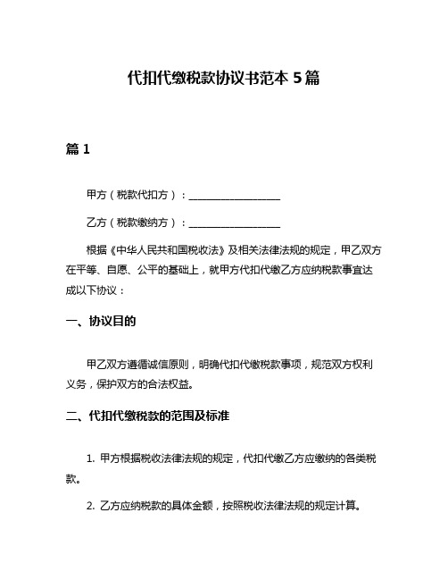 代扣代缴税款协议书范本5篇