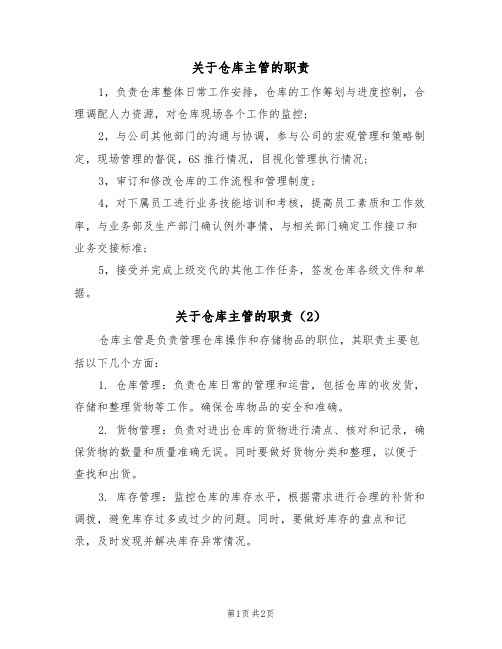 关于仓库主管的职责(2篇)