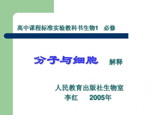 高中课标教材《分子与细胞》详析