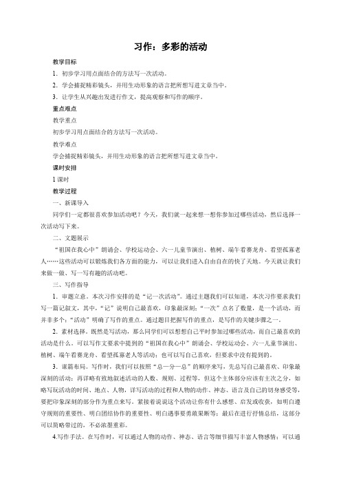 六年级上册语文教案-习作：多彩的活动 人教部编版