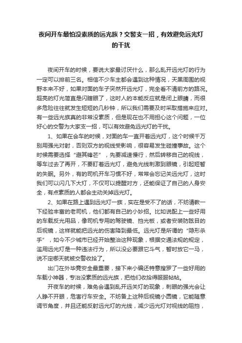 夜间开车最怕没素质的远光族？交警支一招，有效避免远光灯的干扰