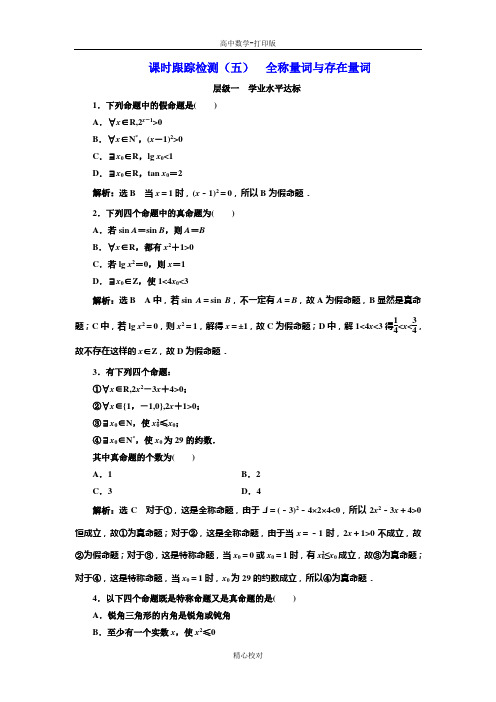 人教新课标版数学高二 选修1-1练习 1.4全称量词与存在量词