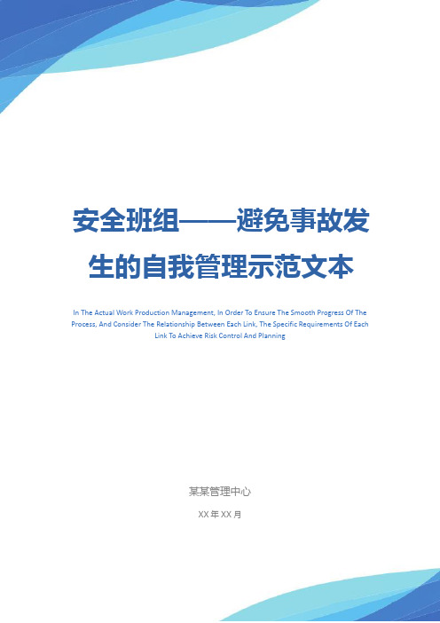 安全班组——避免事故发生的自我管理示范文本