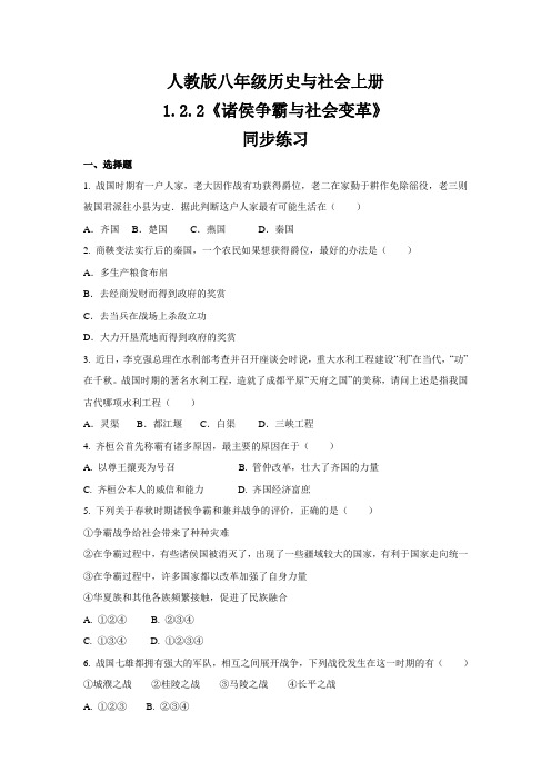 人教版八年级 历史与社会上册  1.2.2《诸侯争霸与社会变革》  同步练习 