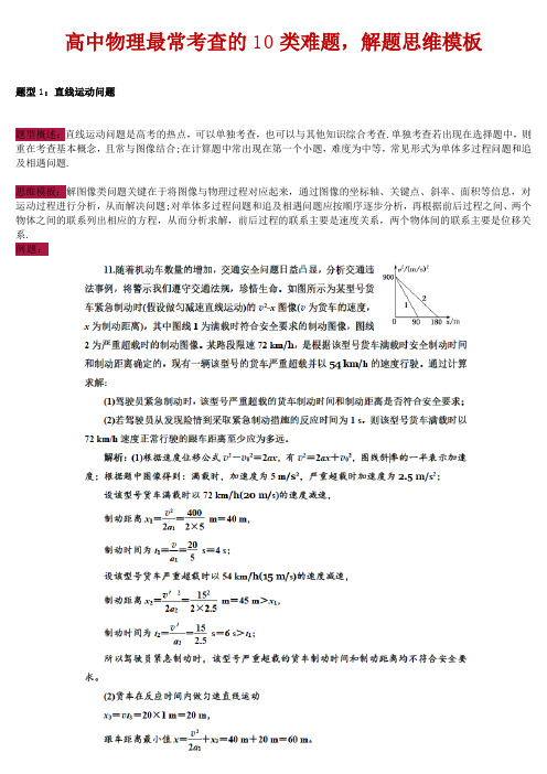 高中物理最常考查的10类难题,解题思维模板