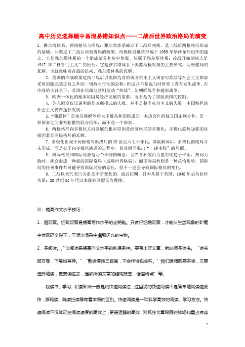 高中历史选择题中易混易错知识点二战后世界政治格局的演变素材