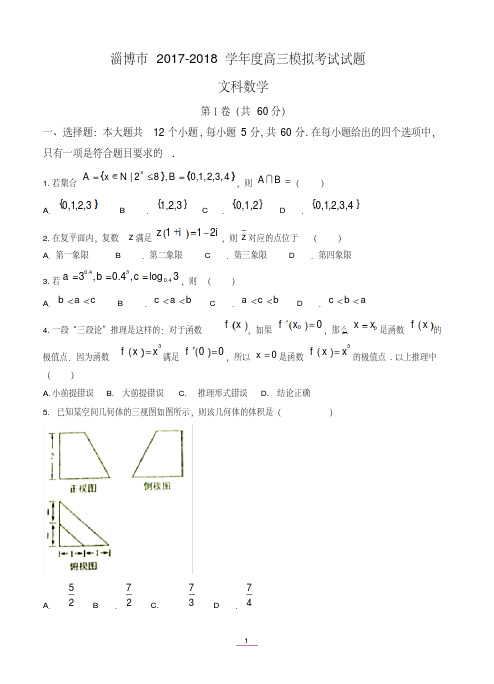 山东省淄博市2018届高三下学期第一次模拟考试数学(文)