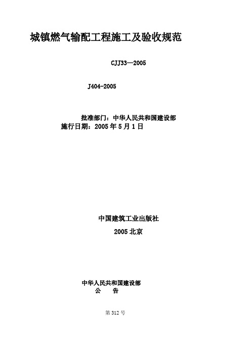 最新《城镇燃气输配工程施工及验收规范》CJJ33—2005汇编