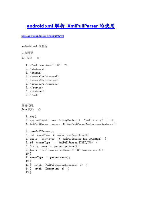 android xml解析 XmlPullParser的使用