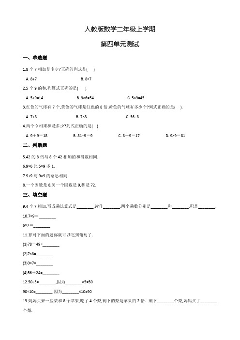 人教版数学二年级上册第四单元测试(附答案)