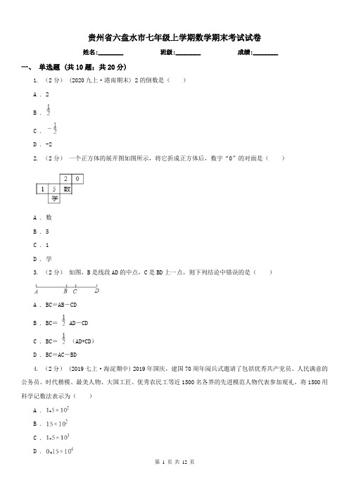 贵州省六盘水市七年级上学期数学期末考试试卷