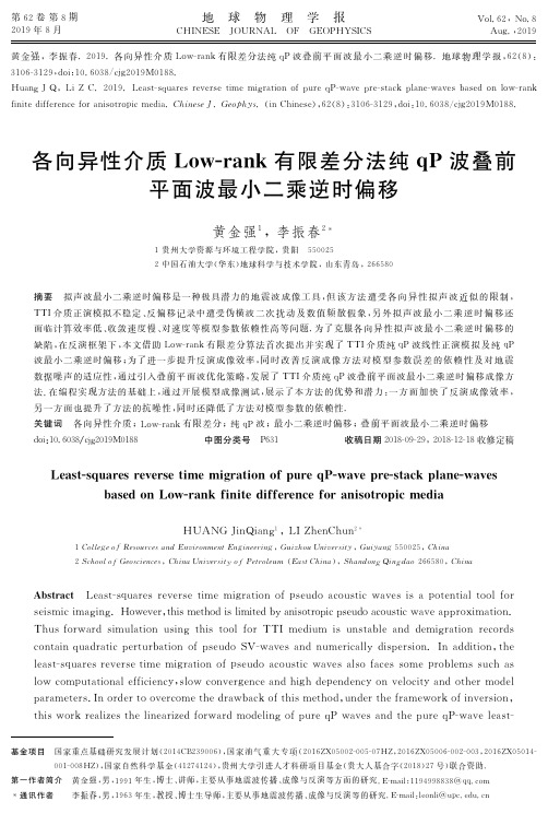 各向异性介质Low-rank有限差分法纯qP波叠前平面波最小二乘逆时偏移