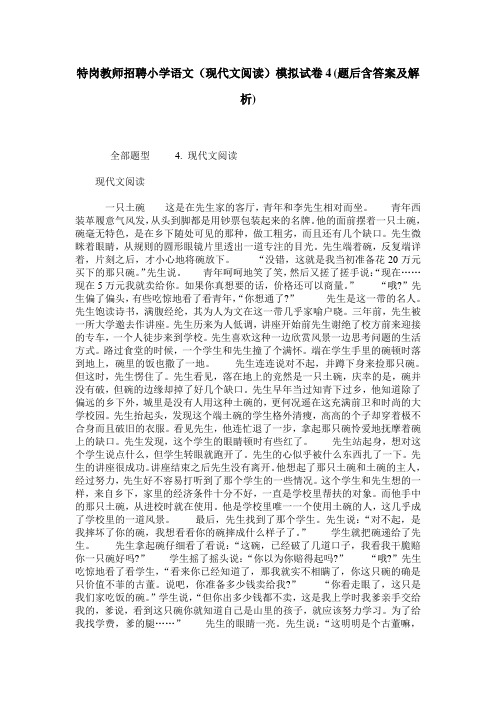 特岗教师招聘小学语文(现代文阅读)模拟试卷4(题后含答案及解析)