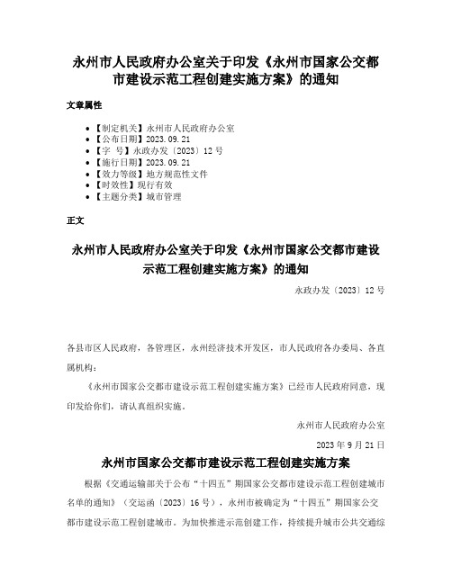 永州市人民政府办公室关于印发《永州市国家公交都市建设示范工程创建实施方案》的通知