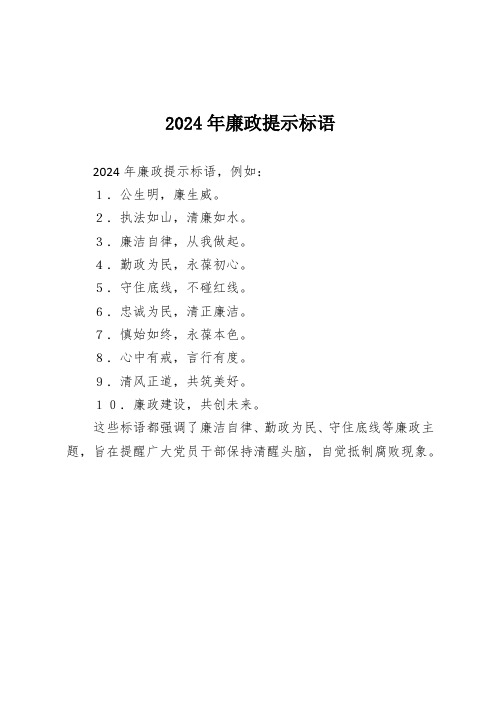 2024年廉政提示标语