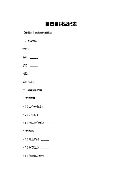 【登记表】自查自纠登记表