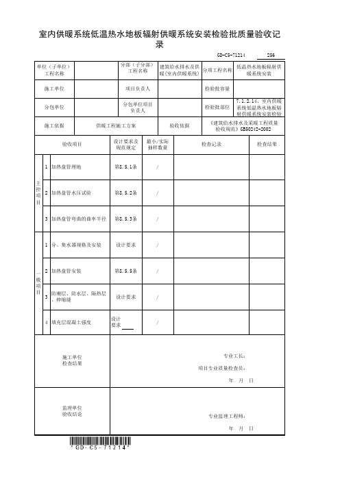 7.1.2.14、室内供暖系统低温热水地板辐射供暖系统安装检验批质量验收记录